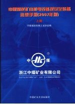 中国煤炭矿山机电设备及安全装备选型手册  2007年版  上