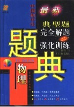 四星级  中国初中生物理典型题完全解题与强化训练题典