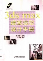 3ds max 4.0建筑造型设计手册