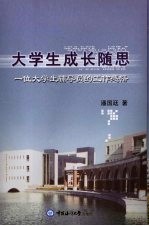 大学生成长随思  一位大学生辅导员的工作感悟