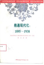 南通现代化  1895-1938