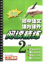 最新初中语文课内课外阅读精练  二年级