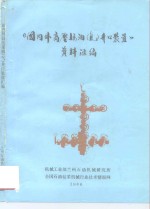 《国内外高压采油  气  井口装置》资料汇编