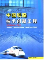 中国铁路技术创新工程