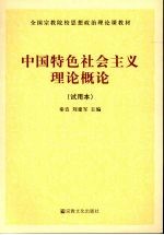 中国特色社会主义理论概论  试用本