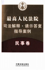 最高人民法院司法解释·请示答复·指导案例  民事卷