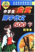 中学生金奖限字作文  600字