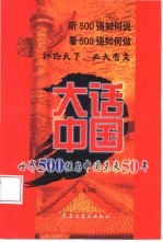 大话中国  世界500强与中国未来50年