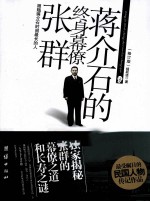 蒋介石的终身幕僚张群  2011年