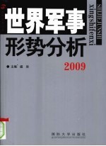 世界军事形势分析  2009