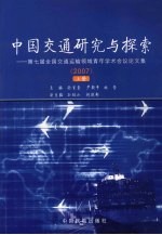 中国交通研究与探索：第七届全国交通运输领域青年学术会议论文集  2007  上