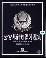 公安机关录用人民警察考试推荐用书  公安基础知识习题集