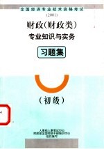 财政  财政类  专业知识与实务习题集  初级