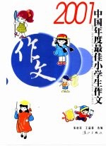 2001中国年度最佳小学生作文