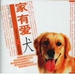 家有爱犬