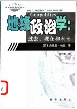 地缘政治学：过去、现在和未来