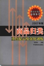 商品归类重点提示及强化训练  2007年版