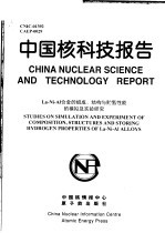 中国核科技报告 LA-NI-AL合金的组成、结构与贮氢性能的模拟及实验研究