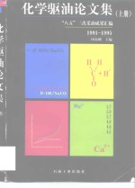 化学驱油论文集  “八五”三次采油成果汇编  上  1991-1995