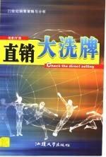 直销大洗牌  21世纪销售策略与分析