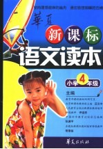 新课标语文读本  小学四年级