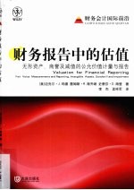 财务报告中的估值  无形资产、商誉及减值的公允价值与报告