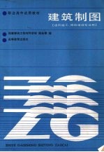 建筑制图  建筑施工、城镇建设专业用