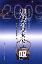 2009年理论茶点大家“叹”