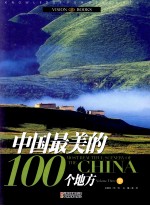 中国最美的100个地方  下