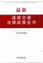 最新道路交通法律政策全书：2009年版