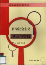 科学社会主义理论与实践