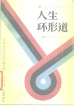 人生环形道  《文汇月刊》报告文学选