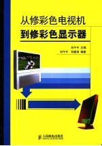 从修彩色电视机到修彩色显示器