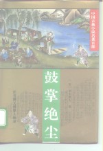 鼓掌绝尘