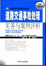 道路交通事故处理实务与案例评析