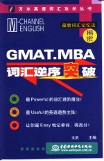 GMAT、MBA考试词汇逆序突破