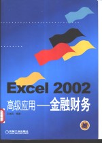 Excel 2002高级应用  金融财务