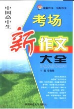 中国小学生考场新作文大全