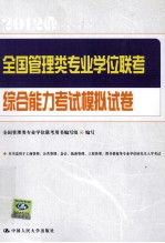 全国管理类专业学位联考综合能力考试模拟试卷