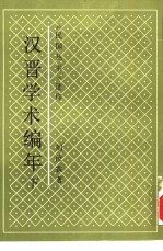 汉晋学术编年  全2册