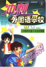 10省市名师全程助学、助考新兵法  冲刺外国语学校  小学数学总复习与应试策略