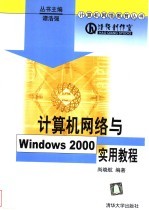 计算机网络与Windows 2000实用教程