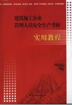 建筑施工企业管理人员安全生产考核实用教程