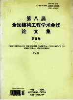 第八届全国结构工程学术会议论文集  工程力学  增刊1999  第2卷