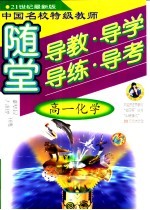 中国名校特级教师随堂导教·导学·导练·导考高一化学  新大纲·新教材