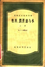 高等学校教学用书  燃料、润滑油与水  上