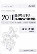 2011年国家司法考试单科阶段强化测试