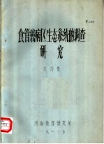 食管癌病区生态系统的调查研究