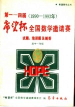 第1-4届“希望杯”全国数学邀请赛试题、培训题及解答  1990-1993  高中一年级