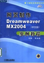 网页制作DREAMWEAVER MX 2004 中文版 实例教程